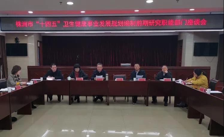 株洲市卫健委集思广益  谋划“十四五”健康株洲新蓝图