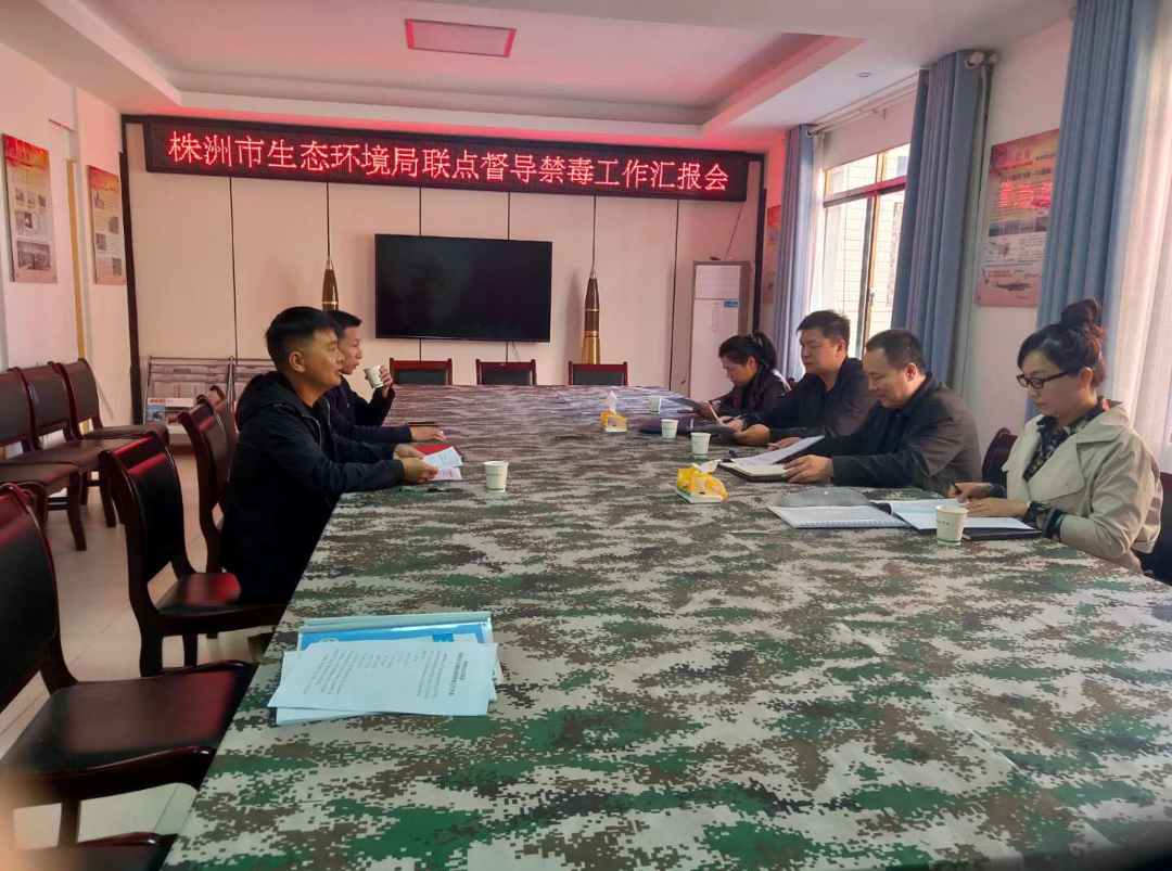 株洲市生态环境局深入茶陵洣江街道开展禁毒联点督导
