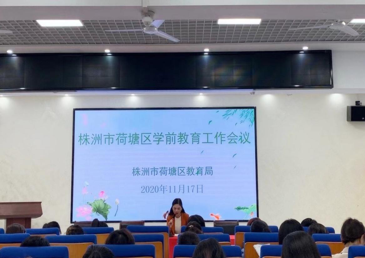 荷塘区教育局召开学前教育工作会议