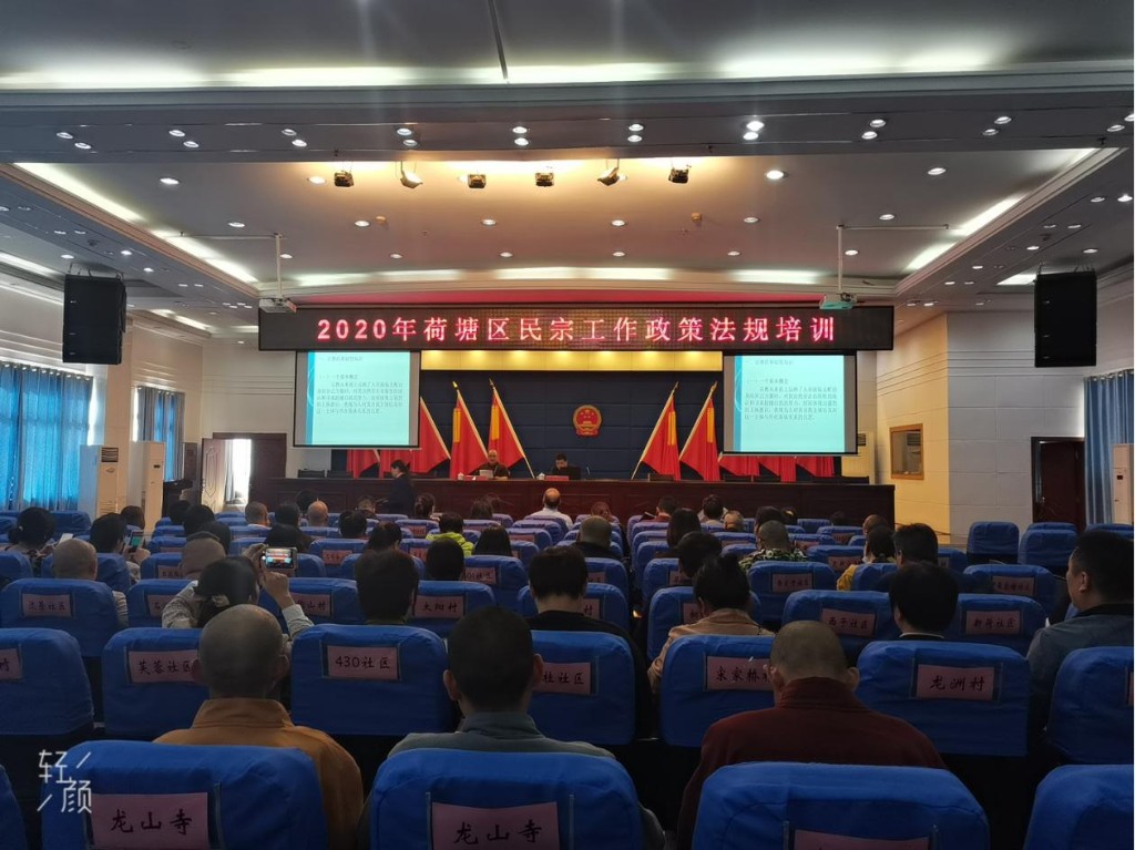 荷塘区举办民宗政策法规专题培训