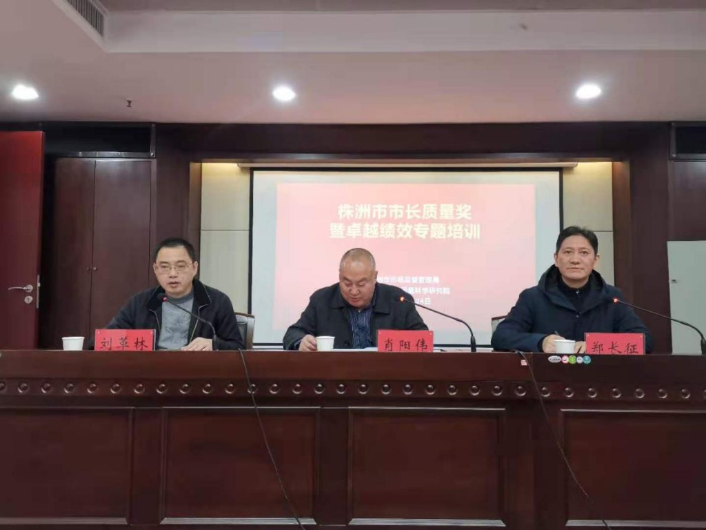 株洲市市长质量奖暨质量提升专题培训班开班