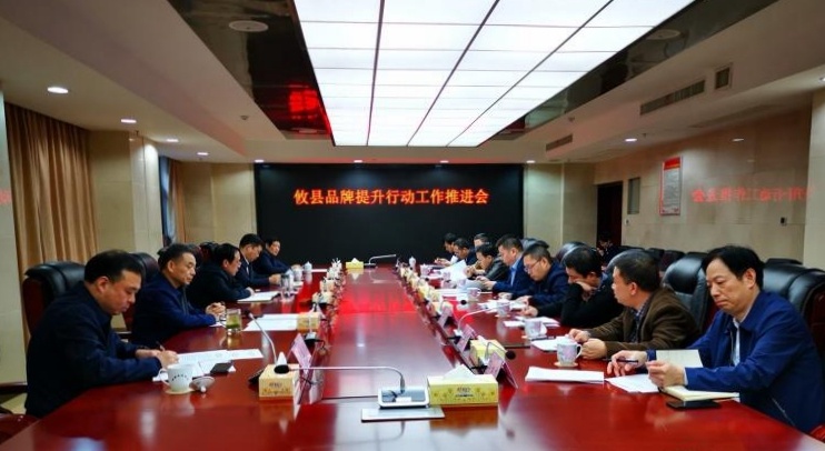 攸县召开品牌提升行动工作推进会