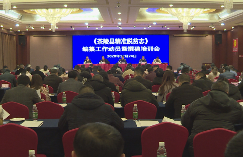 《茶陵县精准脱贫志》编纂工作动员暨撰稿培训会召开