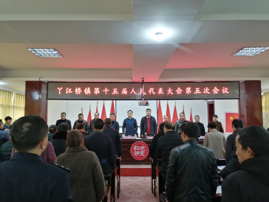 丫江桥镇召开第十五届人民代表大会第五次会议