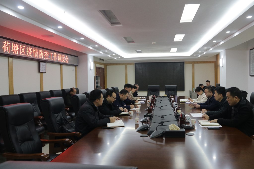 荷塘区召开疫情防控工作调度会