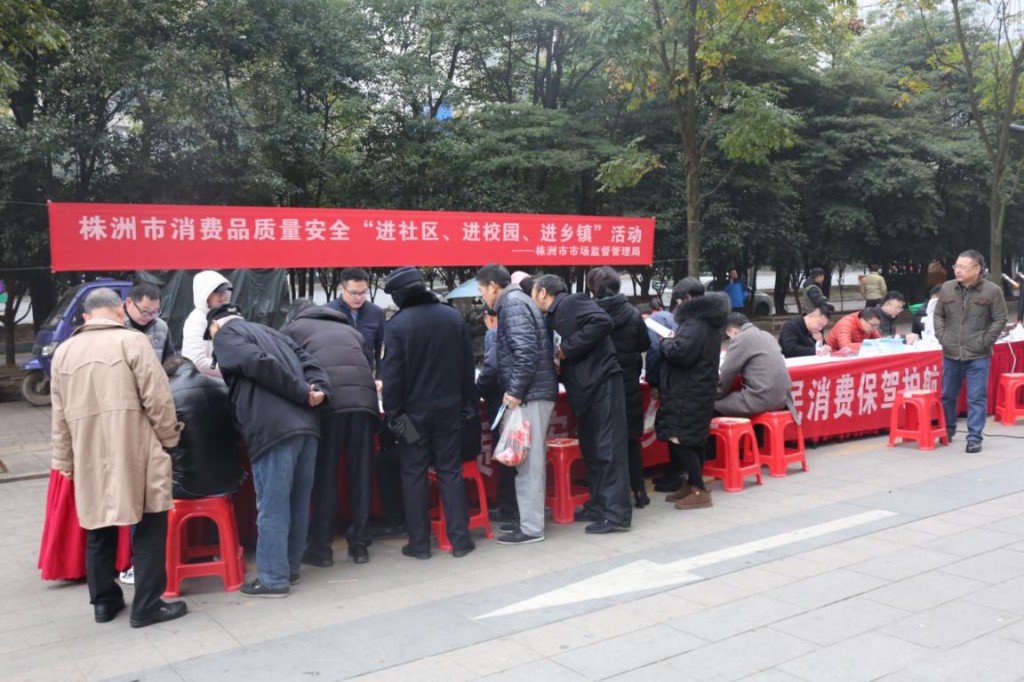 株洲市市场监管局开展消费品质量安全进社区、进校园、进乡镇活动