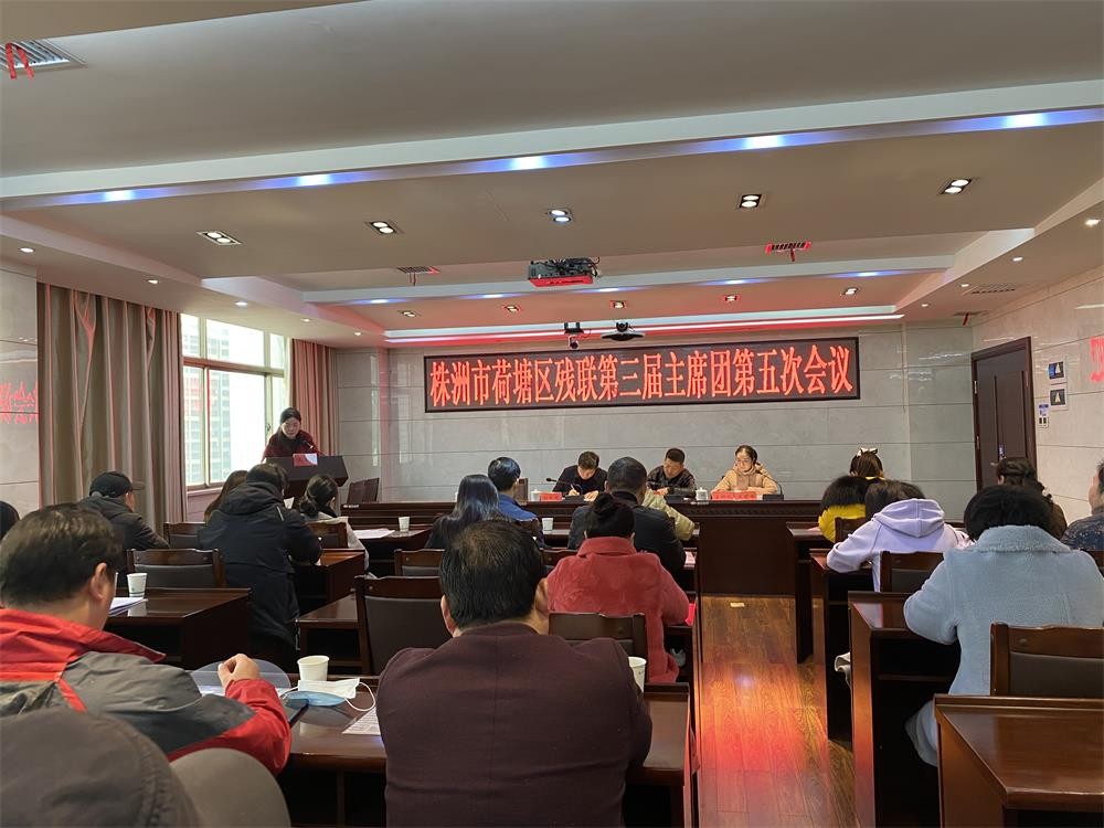荷塘区残联组织召开第三届主席团第五次会议