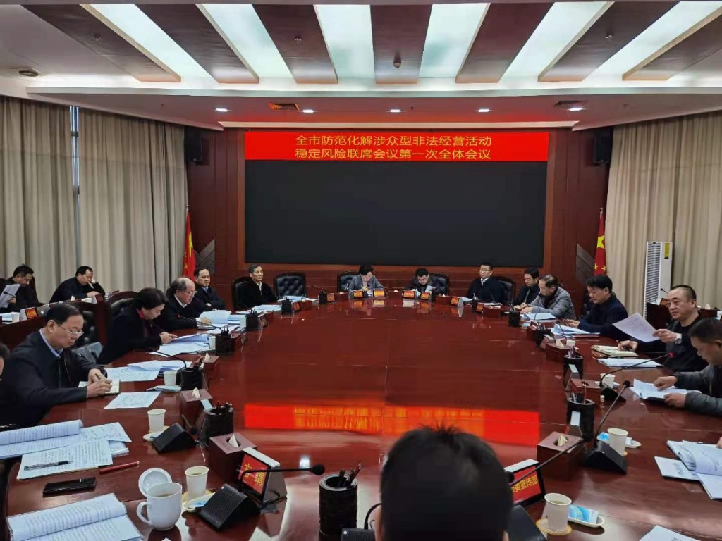 株洲市召开防范化解涉众型非法经营活动稳定风险联席会议第一次全体会议