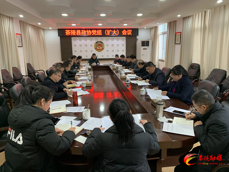 茶陵县政协党组（扩大）会议召开