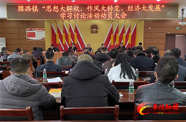 茶陵县腰潞镇“思想大解放、作风大转变、经济大发展”学习讨论活动动员大会召开