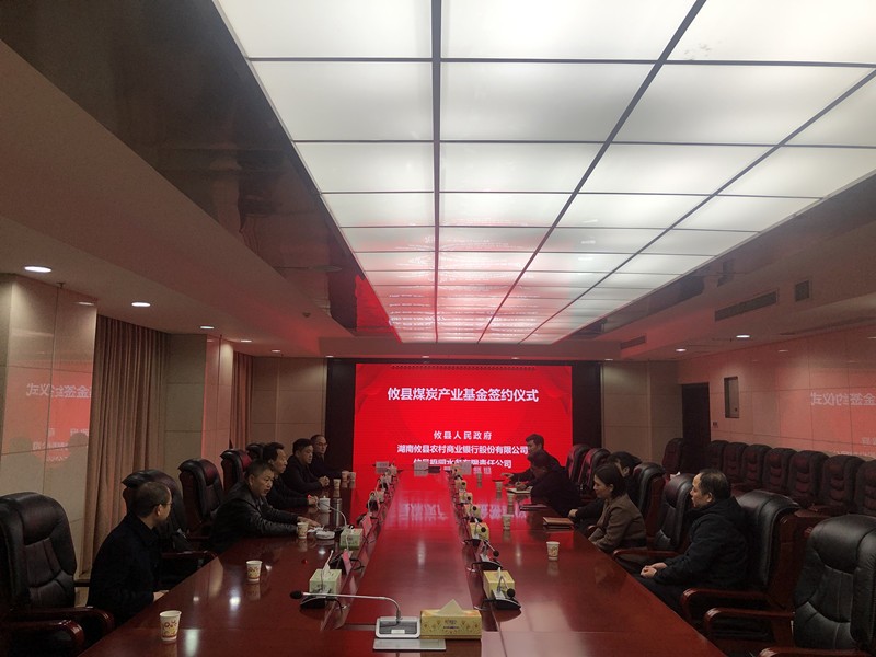 攸县煤炭产业基金签约仪式取得圆满成功
