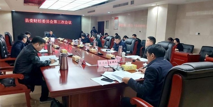 康月林主持召开县委财经委第三次会议