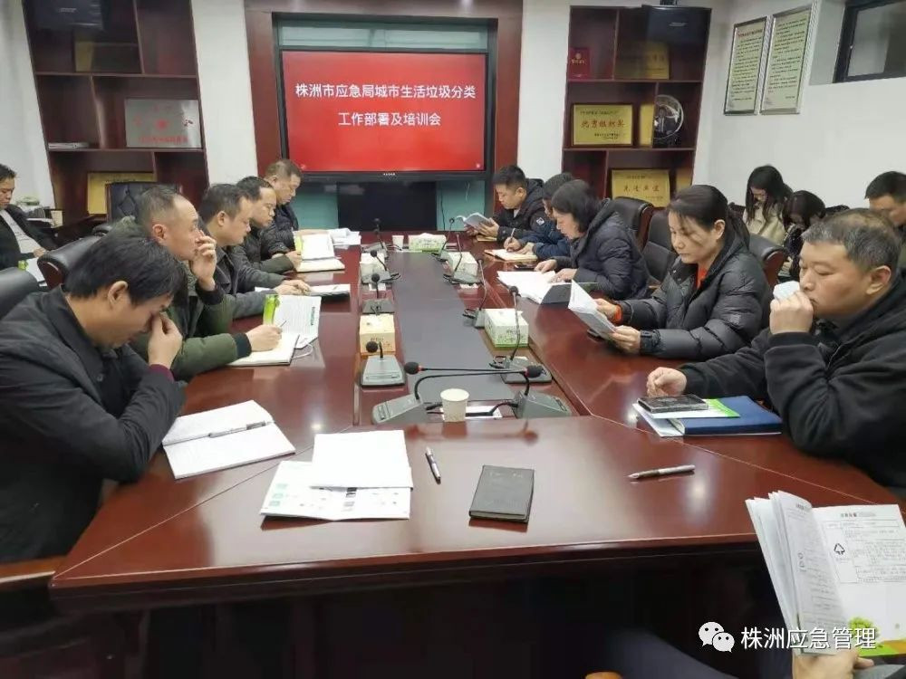 株洲市应急局召开生活垃圾分类工作推进会