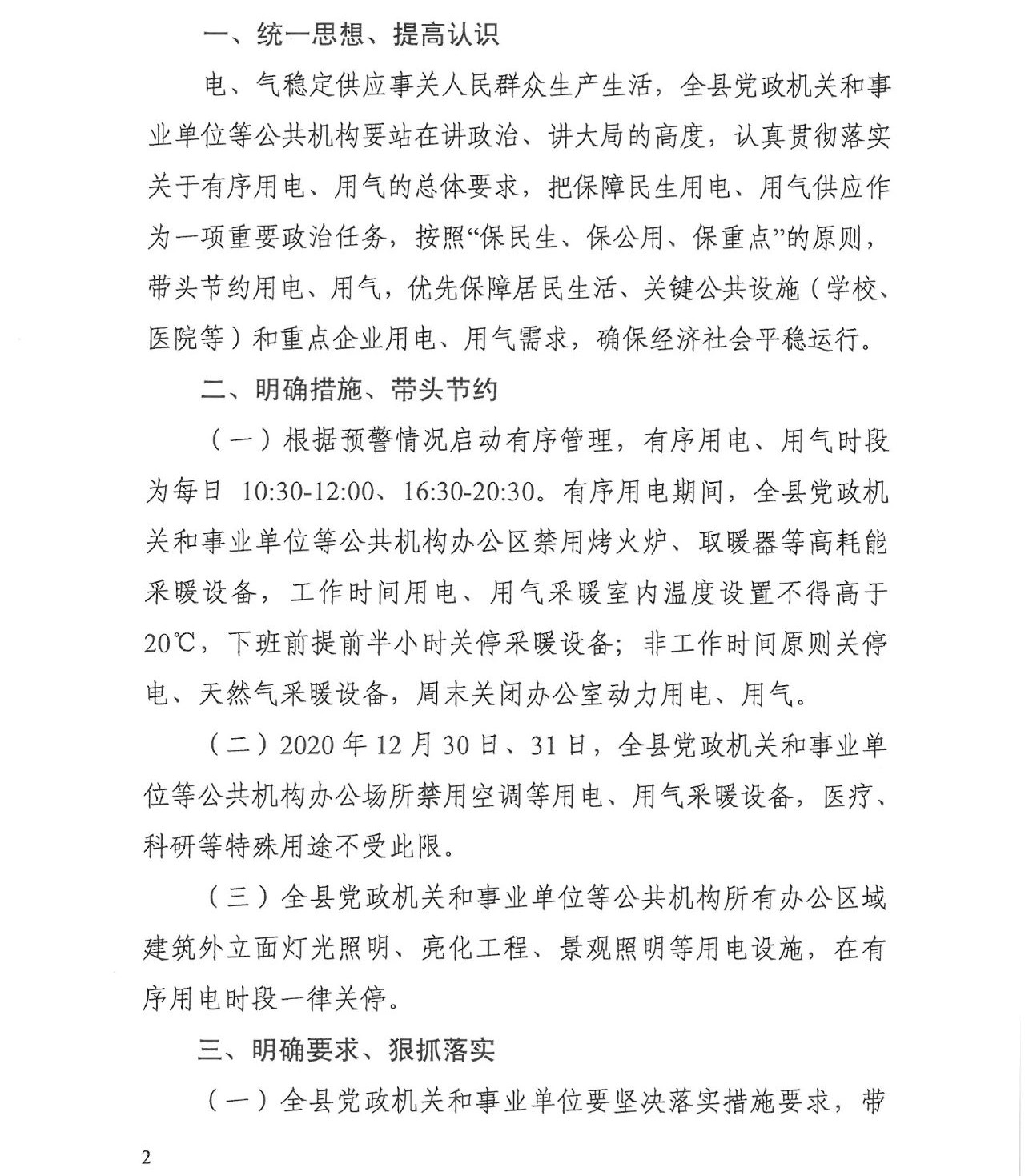 关于全县党政机关、事业单位带头节约用电用气的通知