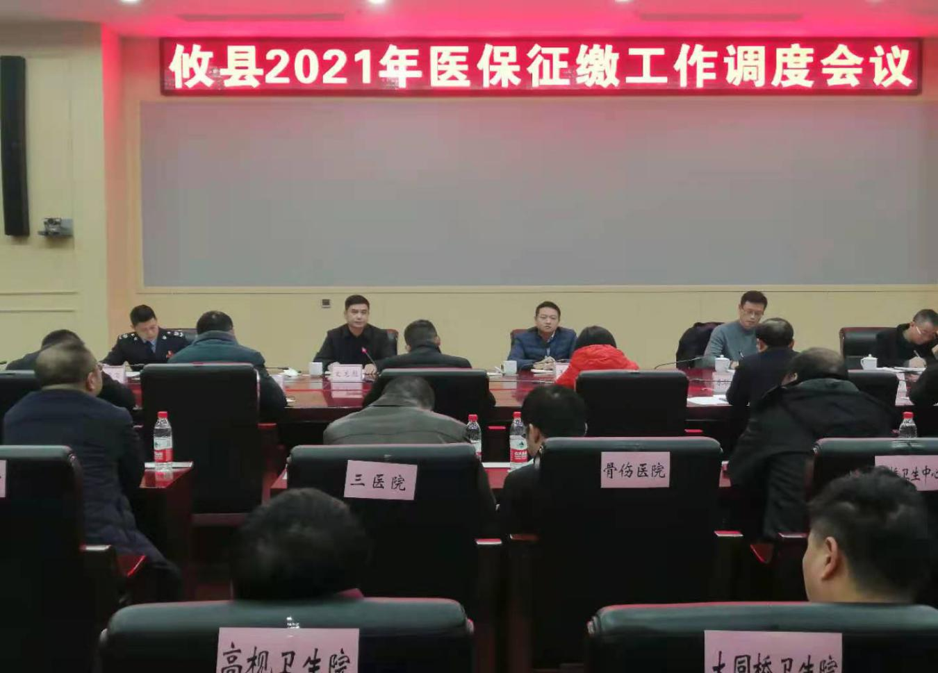 攸县召开2021年度城乡居民基本医疗保险  参保缴费工作调度会