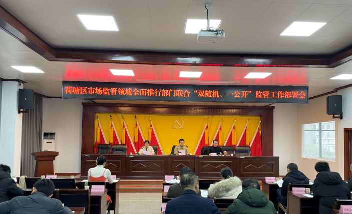 荷塘区召开市场监管领域全面推行部门联合"双随机、一公开"监管工作部署会