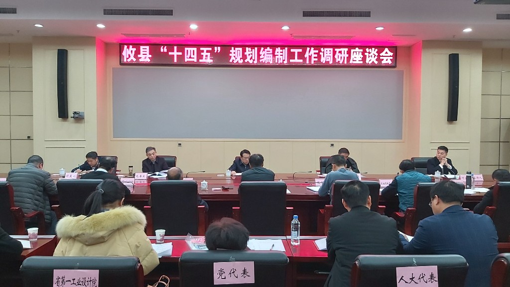 攸县召开“十四五”规划编制工作调研座谈会