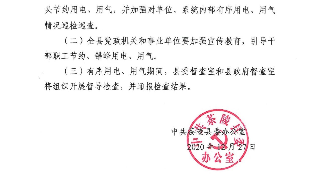 关于全县党政机关、事业单位带头节约用电用气的通知