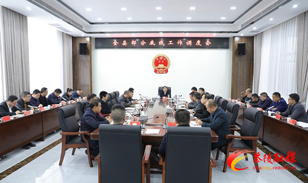 茶陵县部分底线工作调度会召开