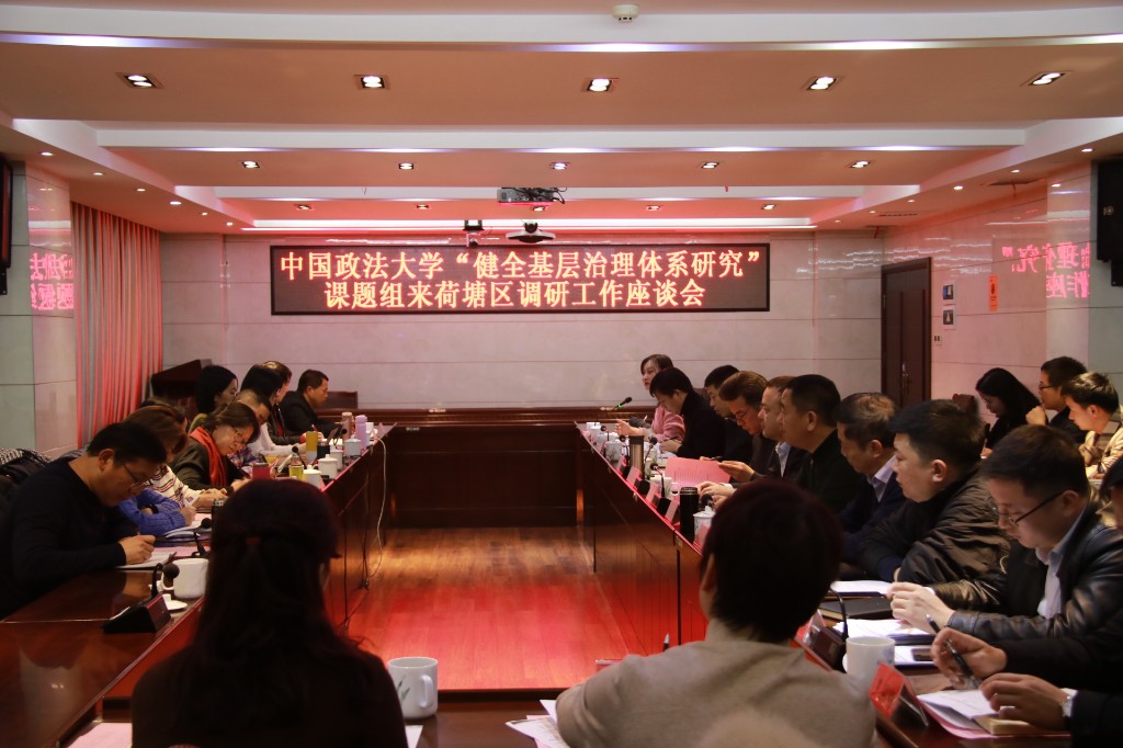 中国政法大学“健全基层治理体系研究” 课题组来荷塘区调研座谈