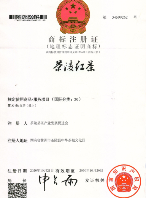 “茶陵红茶”获评国家地理标志产品