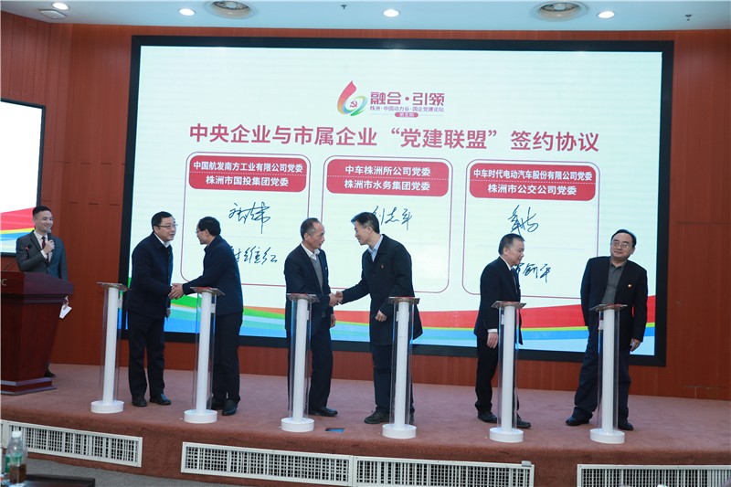株洲•中国动力谷•国企党建论坛第五期开讲 17家企业党建联盟签约