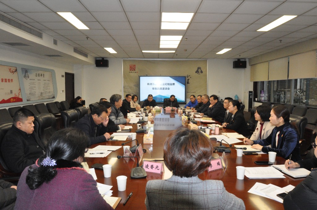 株洲市国有企业纪检监察体制改革座谈会召开