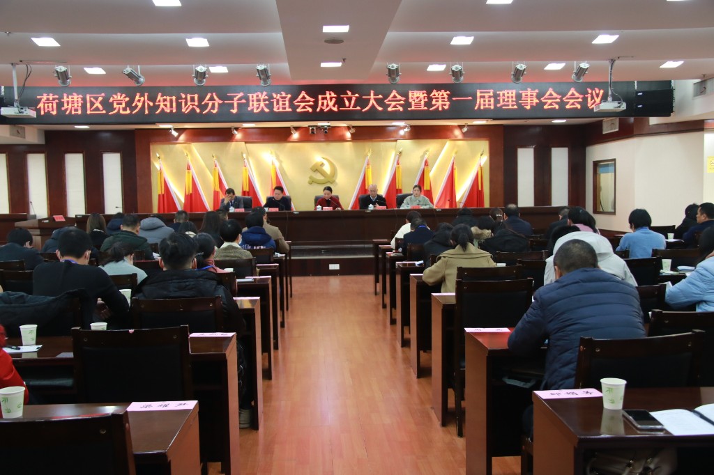 株洲市荷塘区党外知识分子联谊会成立 大会暨第一届理事会召开