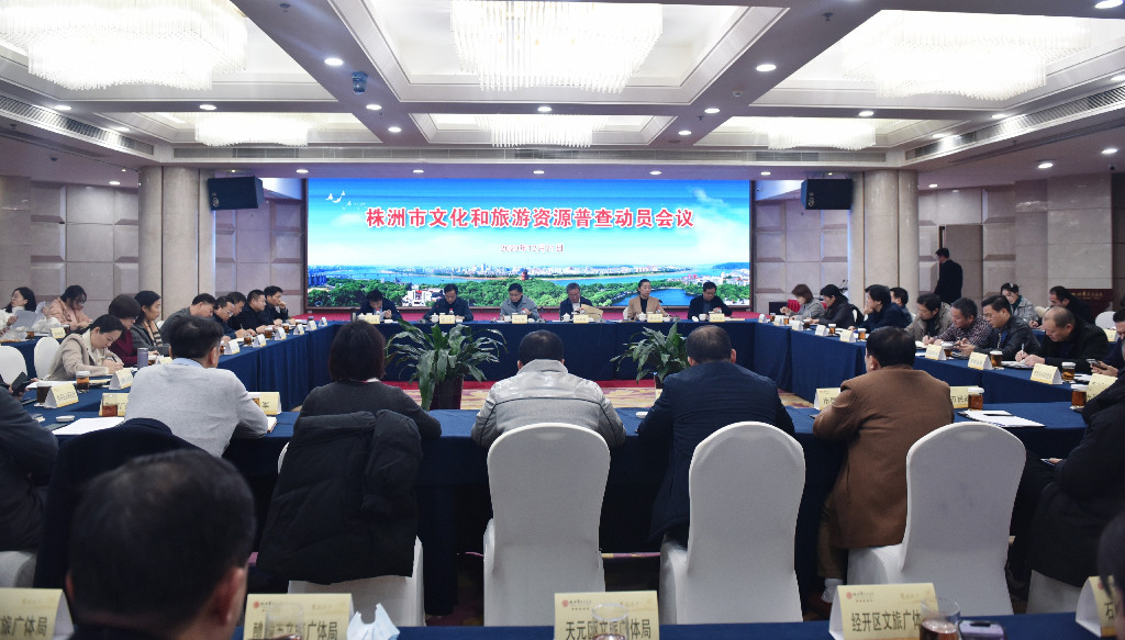 株洲市召开全市文化和旅游资源普查工作动员会