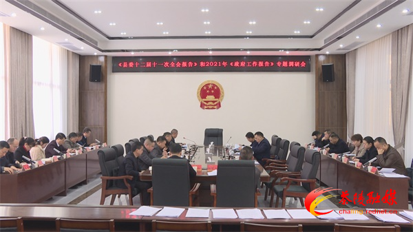 《县委十二届十一次全会报告》和2021年《政府工作报告》专题调研会召开