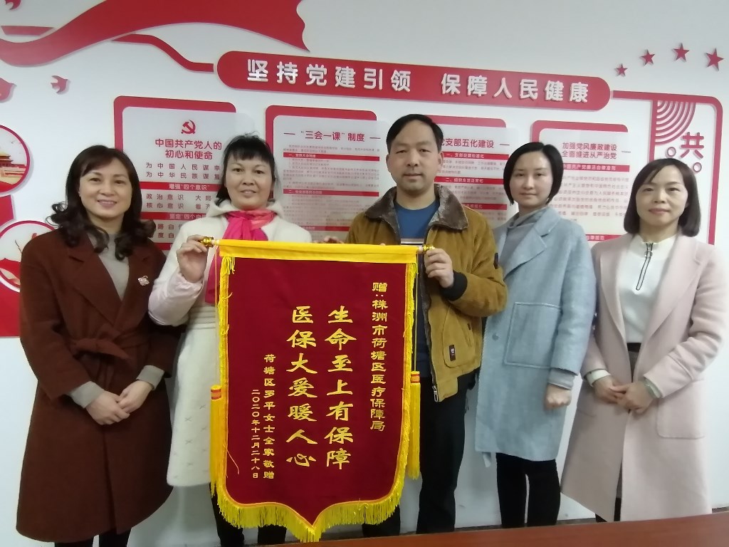 荷塘区医疗保障局获赠“生命至上有保障，医保大爱暖人心”锦旗