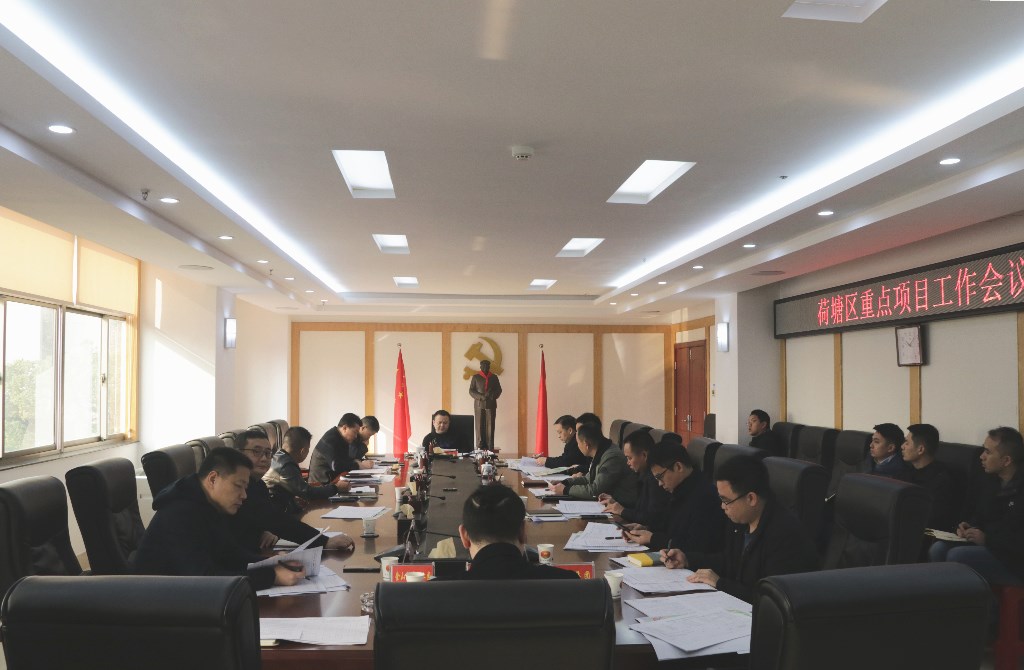 荷塘区召开重点项目工作会议
