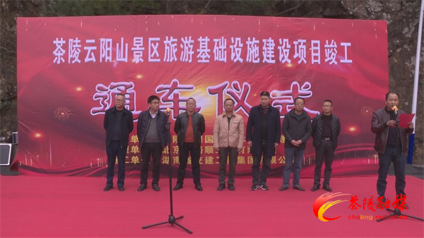 云阳山景区旅游基础设施建设项目通车仪式举行