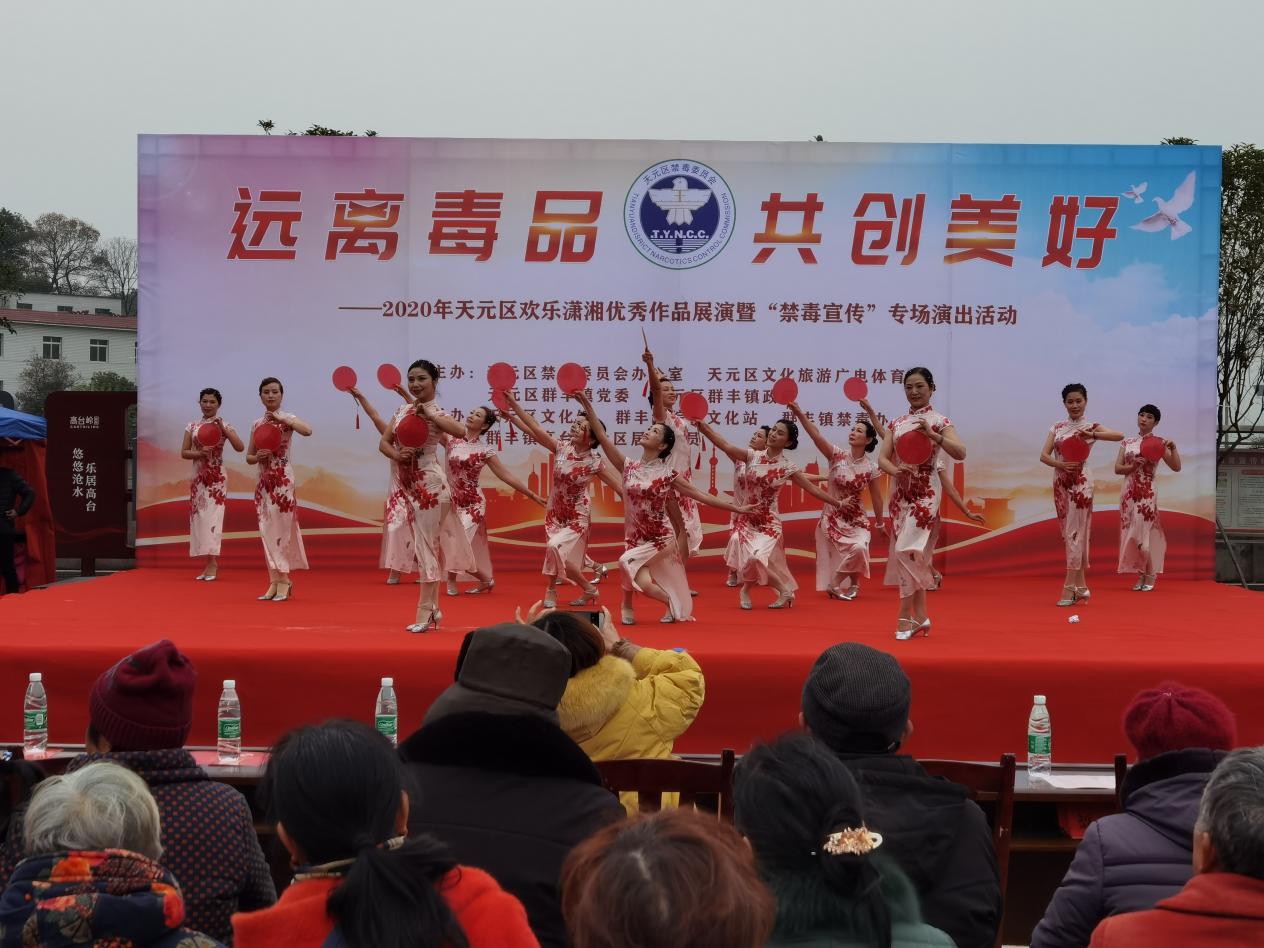 天元区欢乐潇湘优秀作品展演暨禁毒宣传专场演出活动