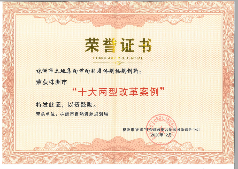 我市土地节约集约利用体制机制创新荣获株洲市“十大两型改革案例”