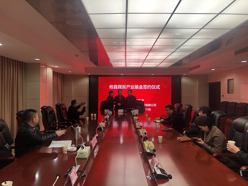 攸县煤炭产业基金签约仪式取得圆满成功