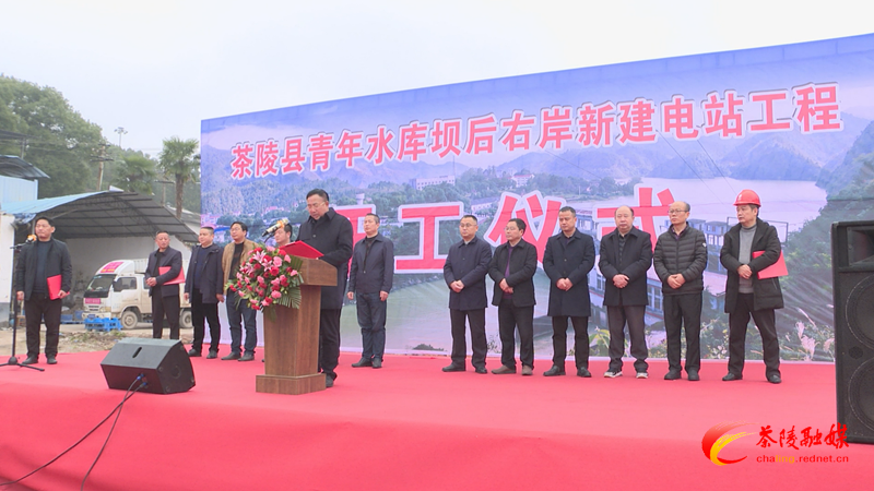 茶陵县青年水库坝后右岸新建电站工程开工