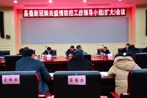 我县召开县委新冠疫情防控工作领导小组(扩大)会议
