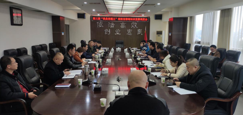 芦淞区召开“我是答题王”禁毒知识竞赛工作调度会议