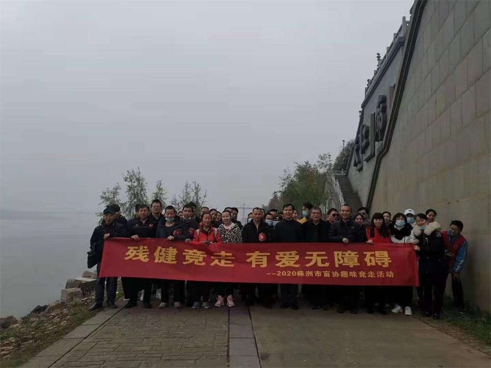 区残联组织盲人朋友参加株洲市“残健竞走，有爱无障碍”2020年盲协趣味竞走比赛