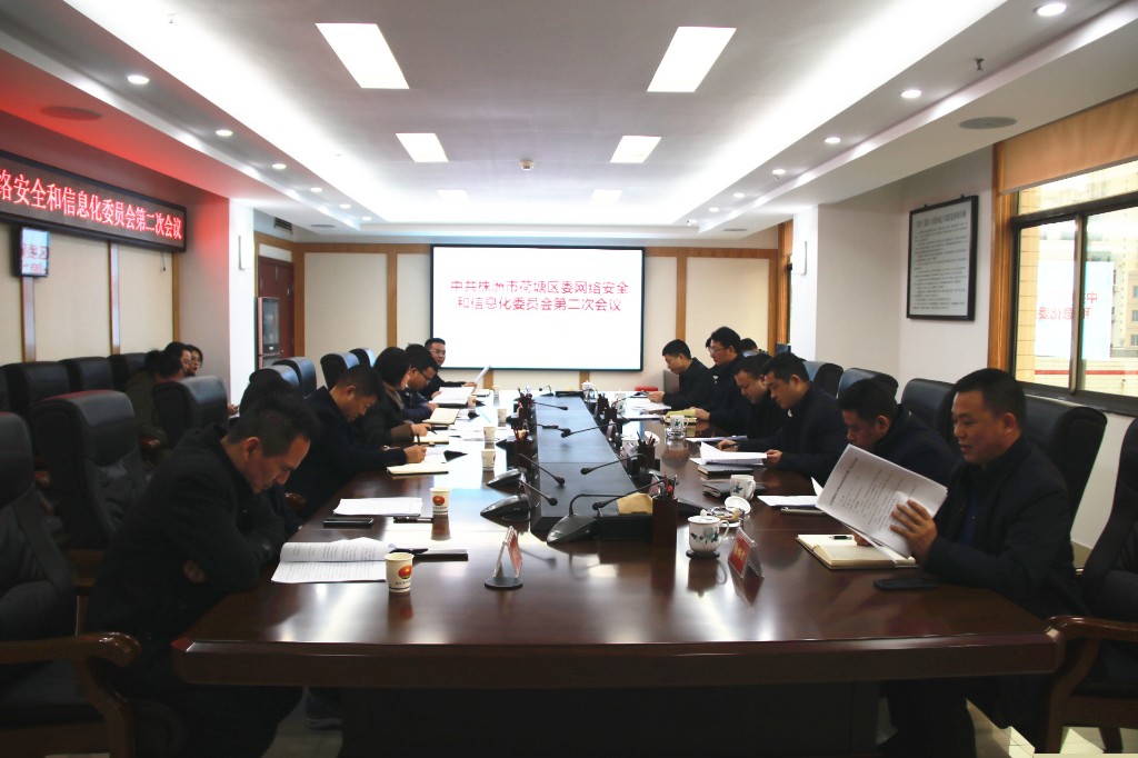 中共株洲市荷塘区委网络安全和信息化委员会第二次会议召开