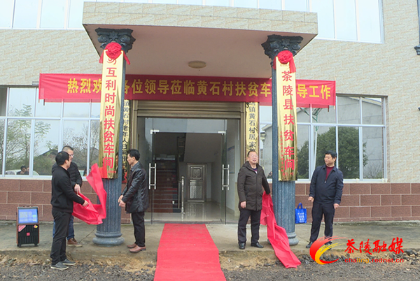 又一扶贫车间建成投产 茶陵县已建成投产15个扶贫车间