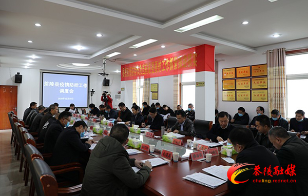 茶陵县召开疫情防控工作调度会