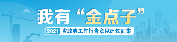 一起为湖南发展描绘新蓝图 湖南省政府请你提“金点子”啦