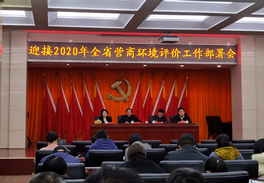 组织召开迎接2020年全省营商环境评价工作部署会