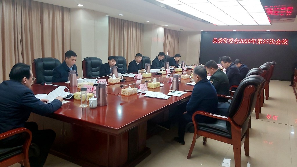 康月林主持召开县委常委会2020年第37次会议