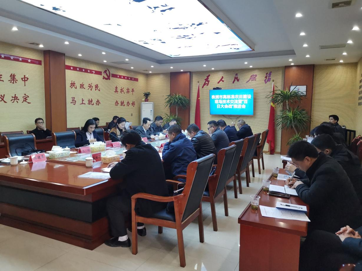 株洲市召开高标准农田建设现场技术交流暨“百日大会战”推进会