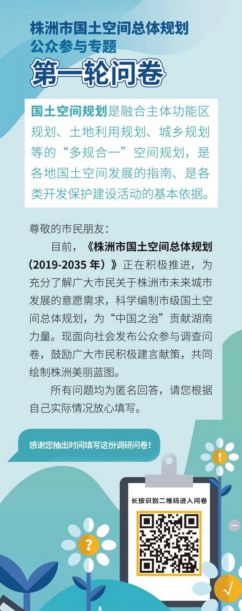 株洲市国土空间总体规划——编制中期公众问卷调查正在进行时