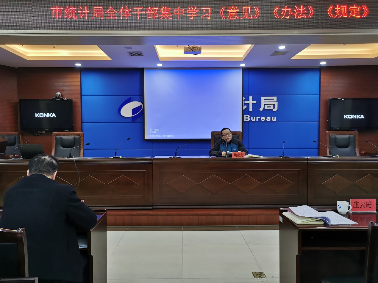 株洲市统计局 召开《意见》《办法》《规定》专题学习会