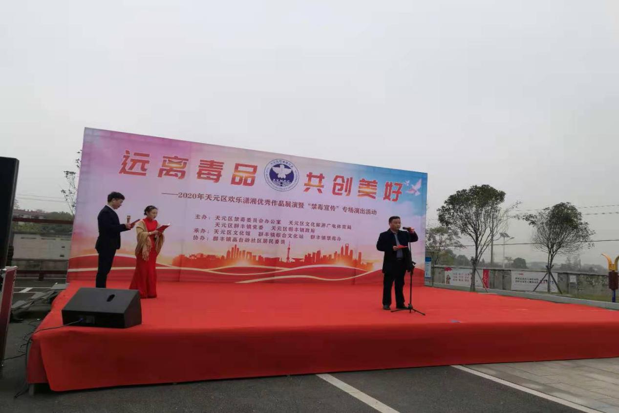 天元区欢乐潇湘优秀作品展演暨禁毒宣传专场演出活动